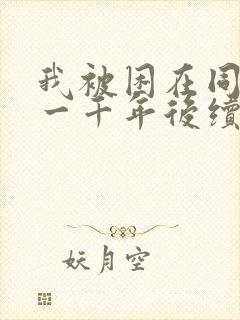 我被困在同一天一千年后续