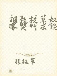 调教校草奴屁股眼哭叫求饶的