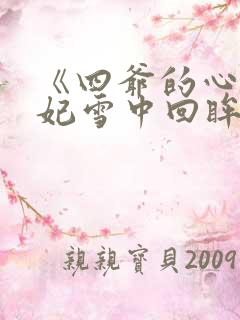 《四爷的心尖宠妃雪中回眸》