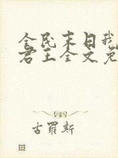 全民末日我病毒君王全文免费读