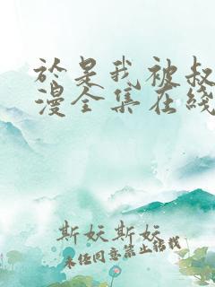 于是我被叔叔动漫全集在线观看