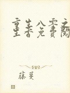 重生八零之田色生香免费阅读