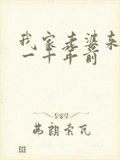 我家老婆来自于一千年前