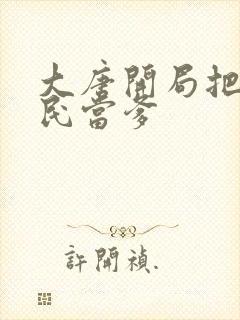 大唐开局把李世民当爹