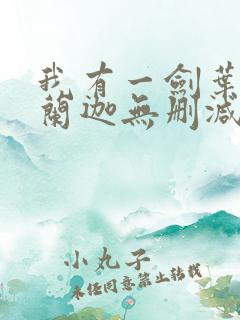 我有一剑叶观纳兰迦无删减完整版