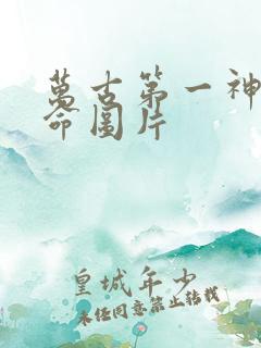 万古第一神李天命图片