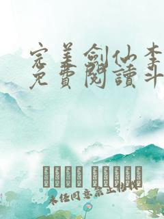 完美剑仙李谪仙免费阅读斗罗