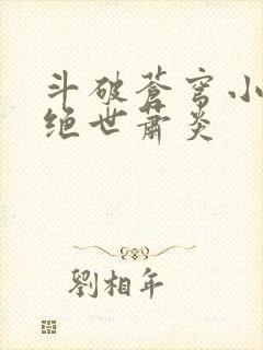 斗破苍穹小说2绝世萧炎