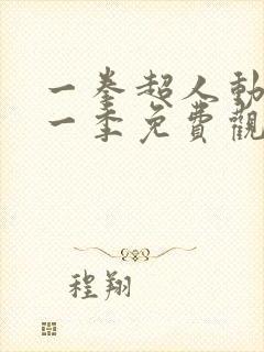 一拳超人动画第一季免费观看