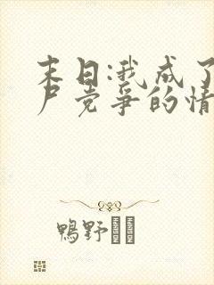 末日:我成了丧尸党争的情报官听说小说