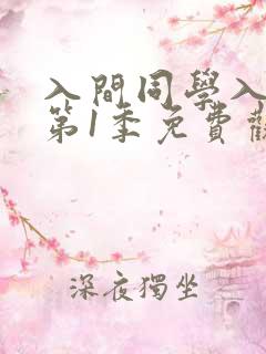 入间同学入魔了第1季免费观看全集动漫