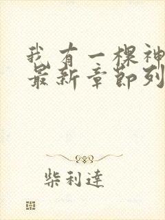 我有一棵神话树最新章节列表