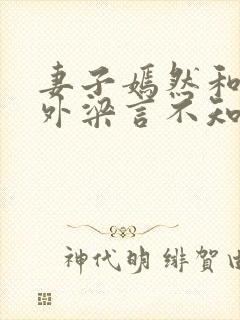 妻子嫣然和佟番外梁言不知道的秘密