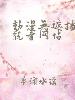 动漫无遮挡在线观看网站