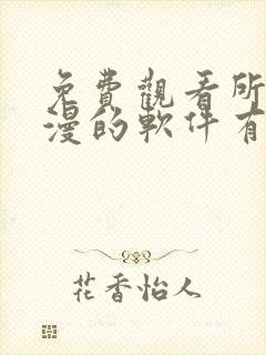 免费观看所有动漫的软件有哪些