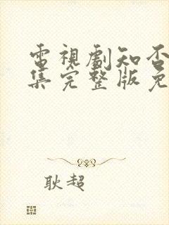 电视剧知否78集完整版免费