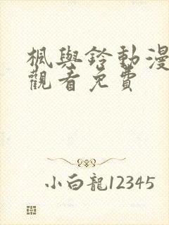 枫与铃动漫在线观看免费