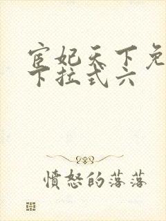 宦妃天下免费看下拉式六