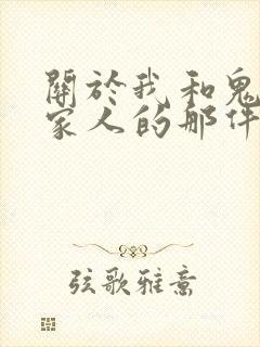 关于我和鬼变成家人的那件事完整版