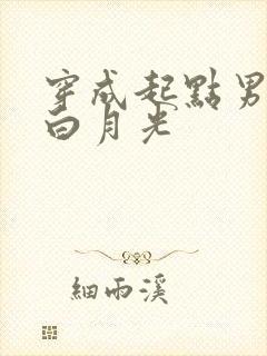 穿成起点男主的白月光