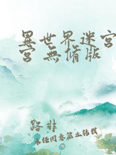 异世界迷宫开后宫 无修版