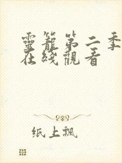 灵笼第二季高清在线观看