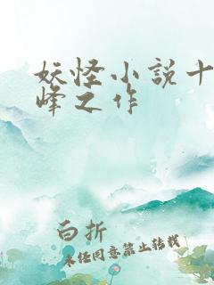 妖怪小说十大巅峰之作