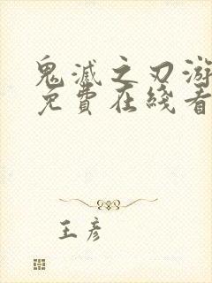 鬼灭之刃游郭篇免费在线看