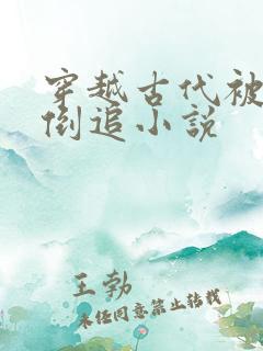 穿越古代被女帝倒追小说