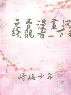 免费漫画网站在线观看_下拉式漫画阅读