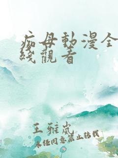 痴母动漫全集在线观看