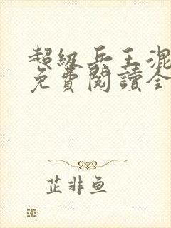 超级兵王混都市免费阅读全文