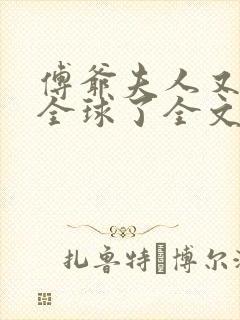 傅爷夫人又惊艳全球了全文免费阅