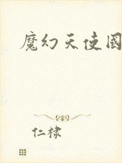 魔幻天使国语版