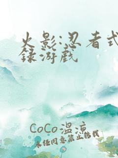 火影:忍者式神录游戏