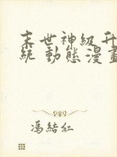 末世神级升级系统 动态漫画