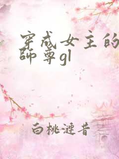 穿成女主的反派师尊gl