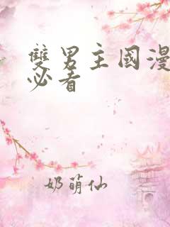 双男主国漫十大必看