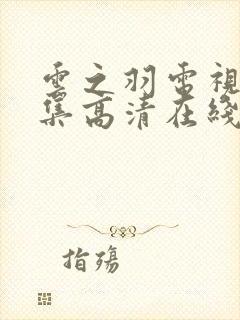 云之羽电视剧全集高清在线观看