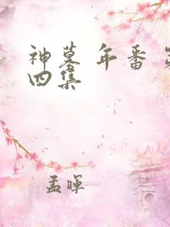 神墓 年番 第四集