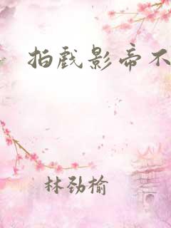 拍戏影帝不小心