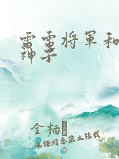 雷电将军和八重神子