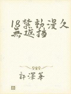 18禁动漫久久无遮挡