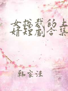 女总裁的上门女婿短剧合集免费观看