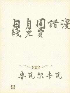 日月同错漫画在线免费