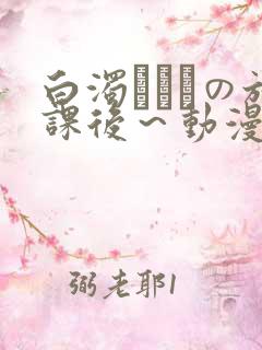 白浊まみれの放课后～动漫