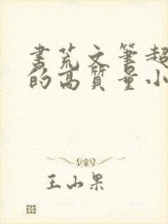 书荒文笔超惊艳的高质量小说