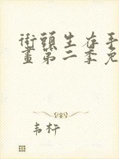 街头生存手册漫画第二季免费全集