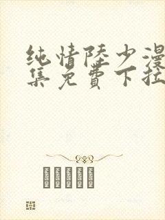 纯情陆少漫画全集免费下拉式六漫画