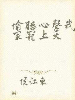 偷听心声我被全家宠上天